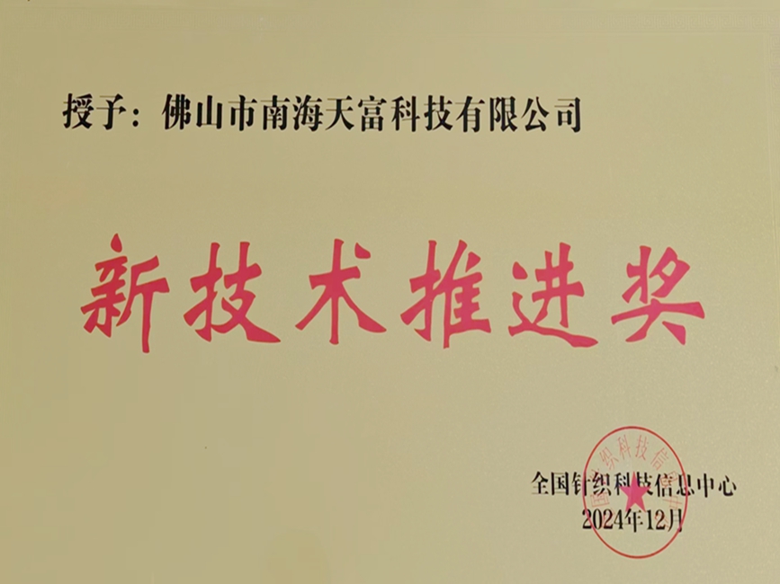 新技术推进奖