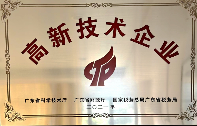 高新技术企业
